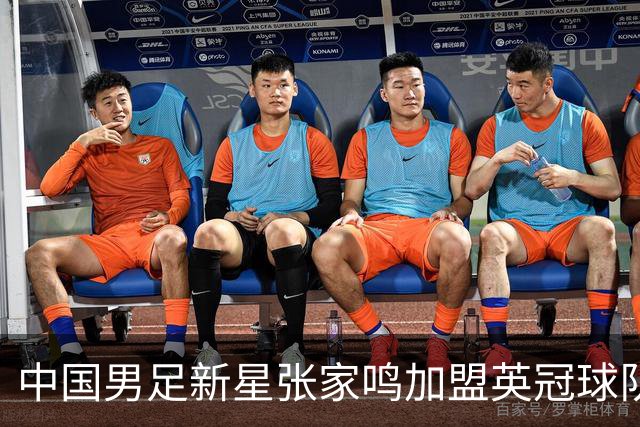 中国男足新星张家鸣加盟英冠球队首秀，表现抢眼！
